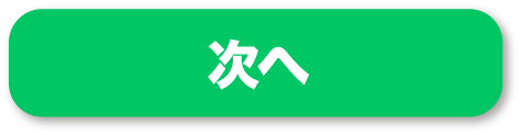 次へ