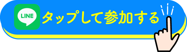 タップして参加する